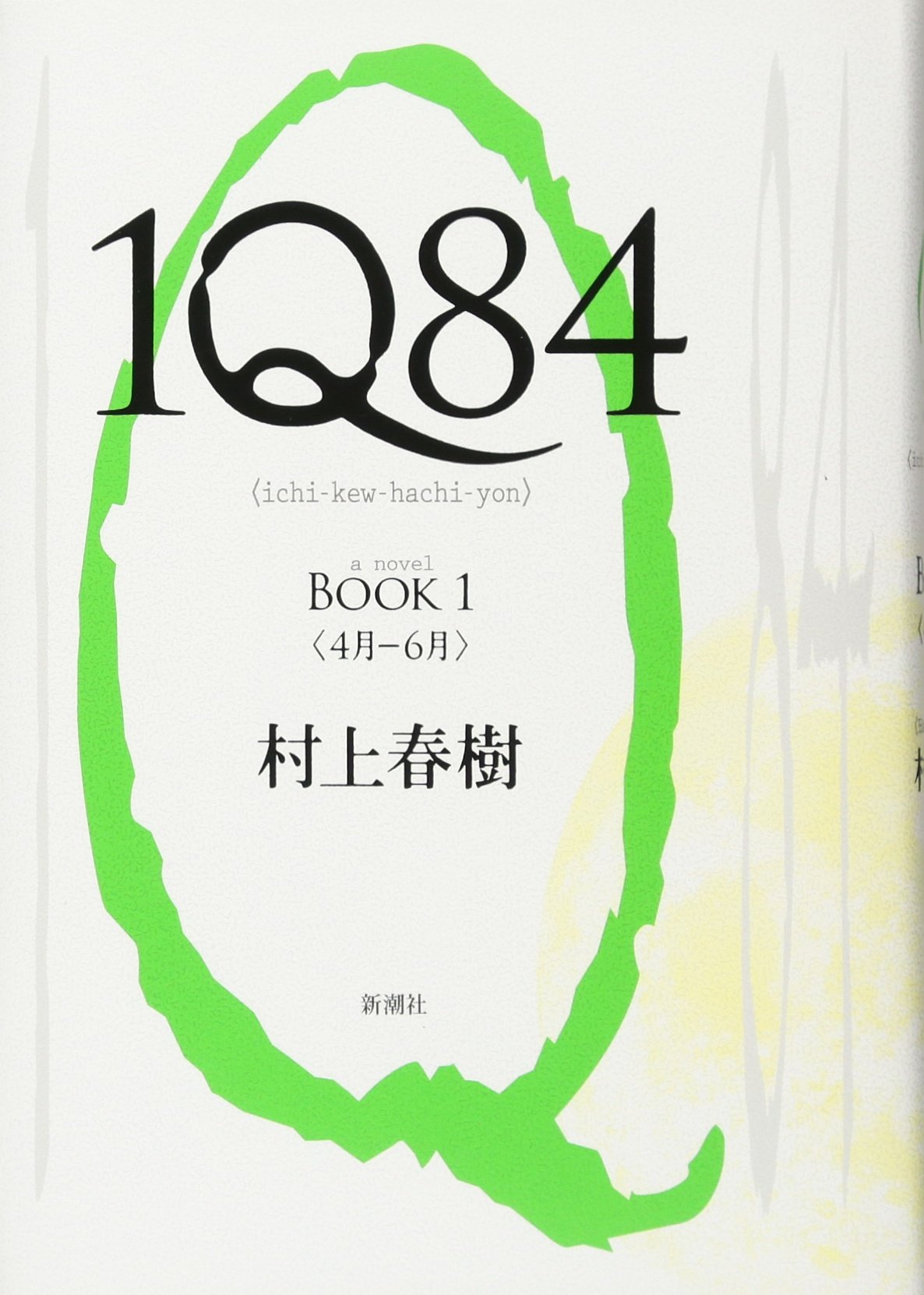 1Q84 Book 1 (Japanese Edition) – tankobon_hardcover Haruki Murakami