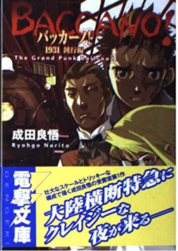 バッカーノ！1931 鈍行編  The Grand Punk Railroad (Baccano!, #2)